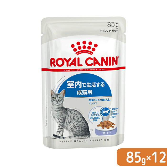 ロイヤルカナン　FHN−WET　室内で生活する成猫用　インドア　ゼリー　85g×1ボール（12袋）　室内猫　ウェット　お一人様5点限り　関東当日便