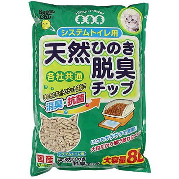 猫砂　お一人様4点限り　スーパーキャット　システムトイレ用　天然ひのきの脱臭チップ　8L　関東当日便