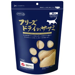 ママクック　フリーズドライのササミ　猫用　150g【HLS_DU】　関東当日便