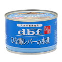 デビフ ひな鶏レバーの水煮 150g 缶詰 犬 ウェットフード ドッグフード【HLS_DU】 関東当日便