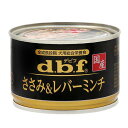 デビフ　ささみ＆レバーミンチ　150g　缶詰　犬　ウェットフード　ドッグフード　関東当日便