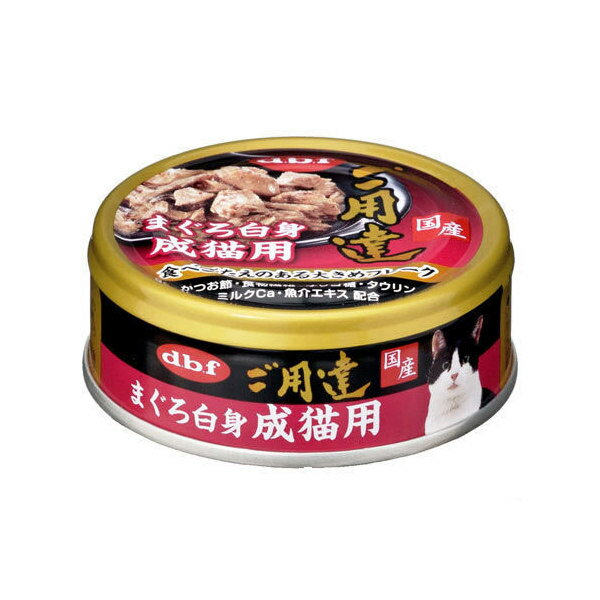 デビフ　ご用達　まぐろ白身　成猫用　80g×2缶　正規品　関東当日便