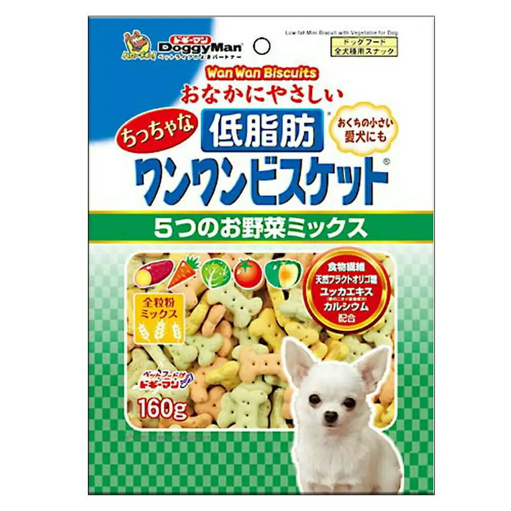 ドギーマン　おなかにやさしい　ちっちゃな低脂肪　ワンワンビスケット　5つのお野菜ミックス　160g×2袋【HLS_DU】　関東当日便