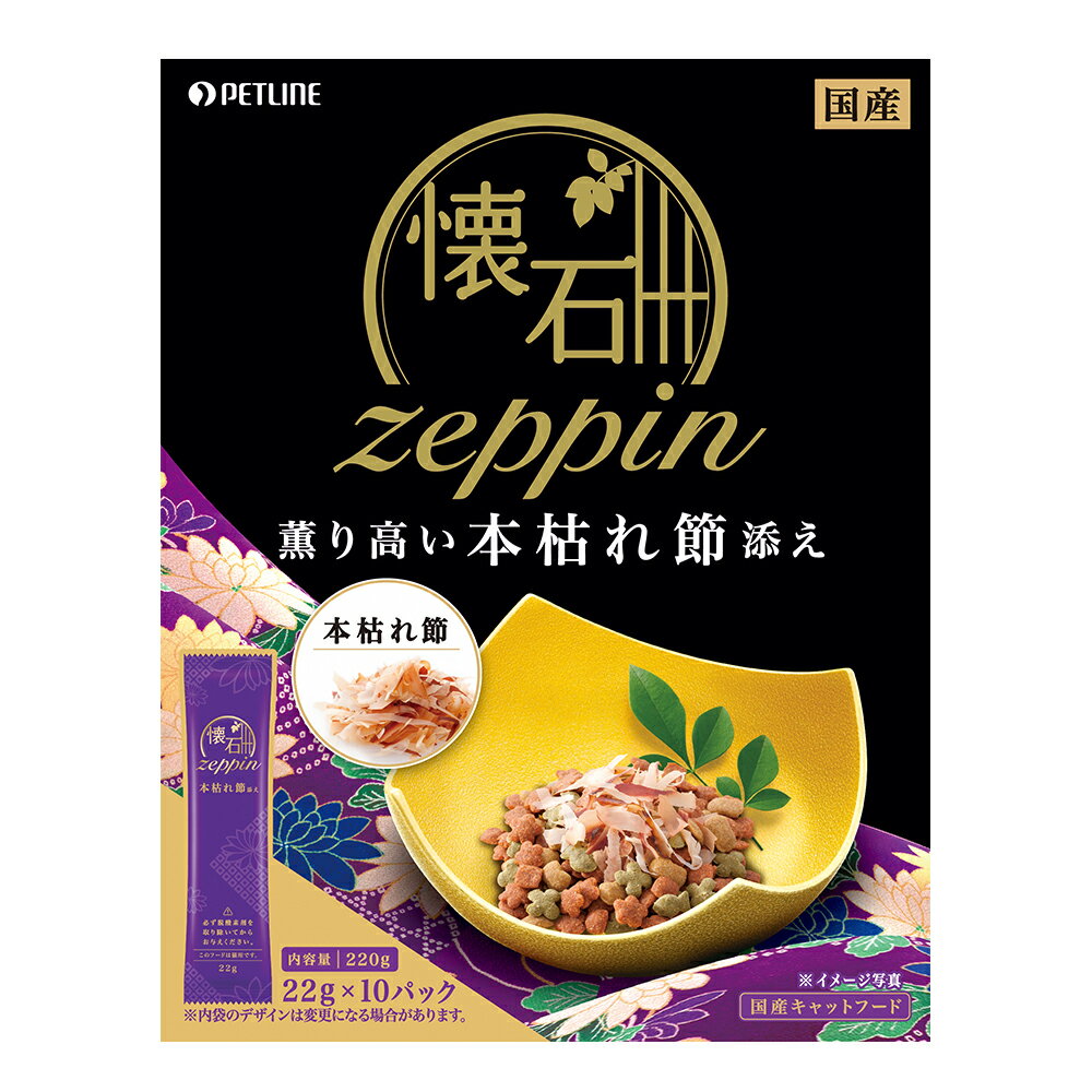 キャットフード　ペットライン　懐石　zeppin　薫り高い本枯れ節添え　220g（22g×10パック）　国産【HLS_DU】　関東当日便