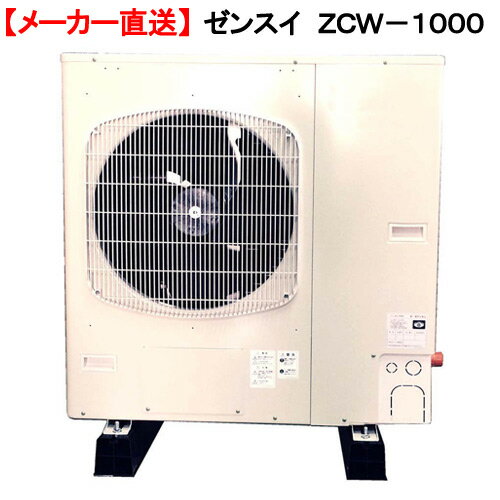 ゼンスイ ZCW-1000 対応水量3000リットル メーカー保証期間1年