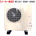 メーカー直送　ゼンスイ　ZCW－3000　対応水量8000リットル　同梱不可・代引不可　送料無料