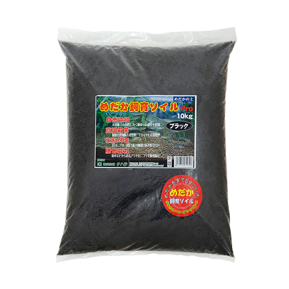 めだか飼育ソイルPro ブラック 10kg【HLS_DU】 関東当日便