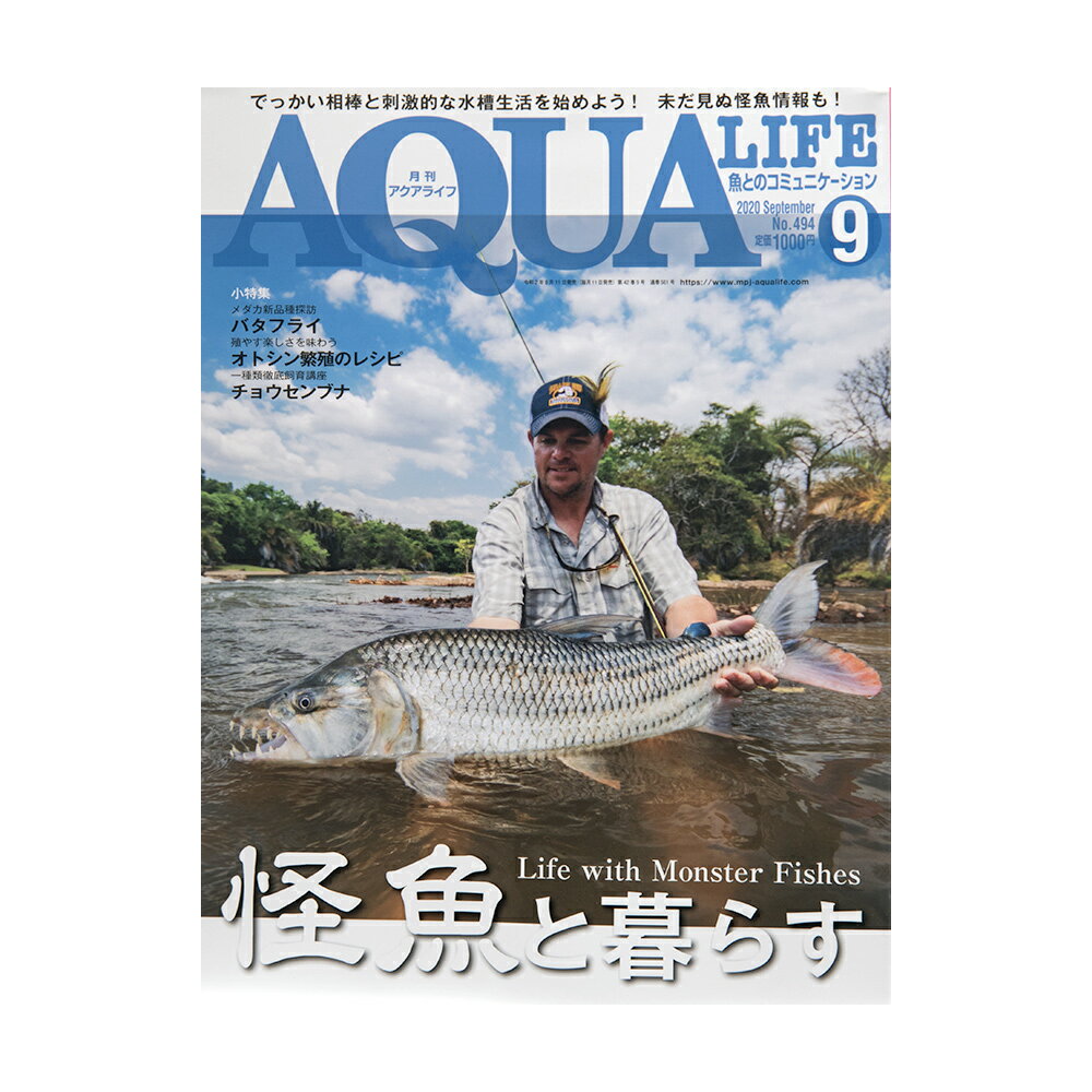 アクアライフ 9月号 （2020）