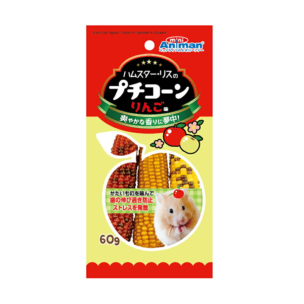 ミニアニマン　ハムスター・リスのプチコーン　りんご味　60g　関東当日便