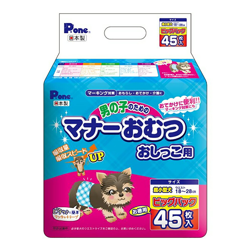 犬 おむつ 男の子のためのマナーおむつ おしっこ用 ビッグパック 超小型犬用 45枚入 おもらし ペット