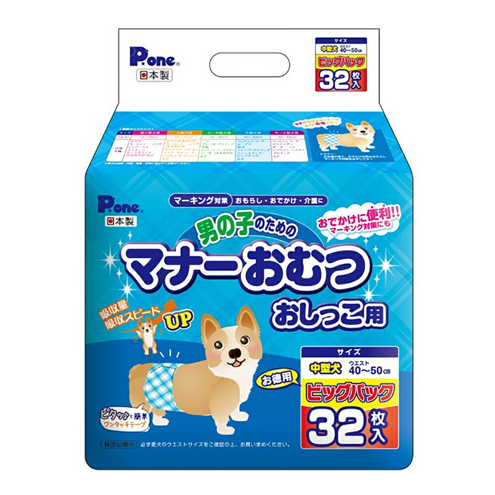 犬　おむつ　男の子のためのマナーおむつ　おしっこ用　ビッグパック　中型犬用　32枚入　おもらし　ペット　関東当日便