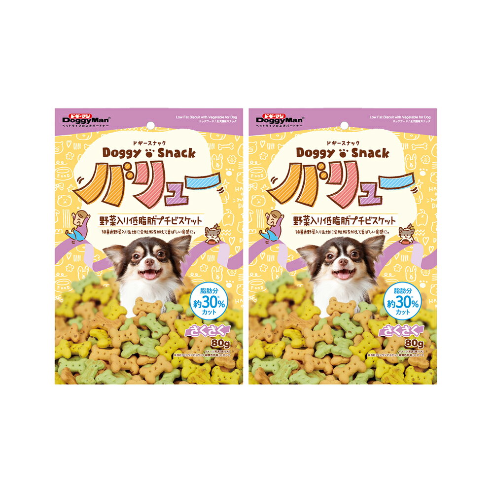 ドギーマン　ドギースナックバリュー　野菜入り低脂肪プチビスケット　80g×2袋　犬　おやつ【HLS_DU】　関東当日便