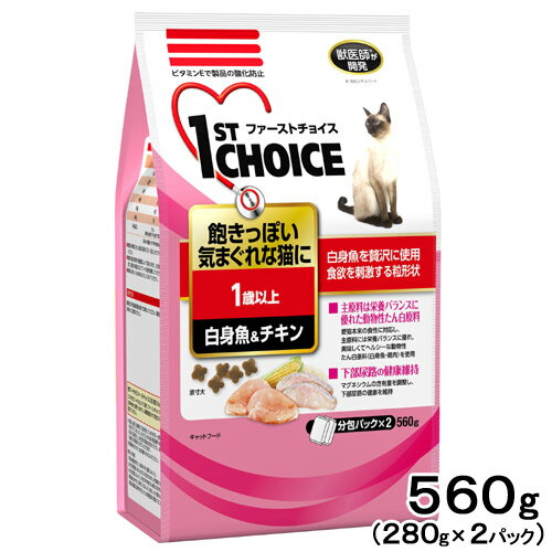 キャットフード　ファーストチョイス　飽きっぽい気まぐれ猫に　1歳以上　白身魚＆チキン　560g（280g×2パック）　関東当日便