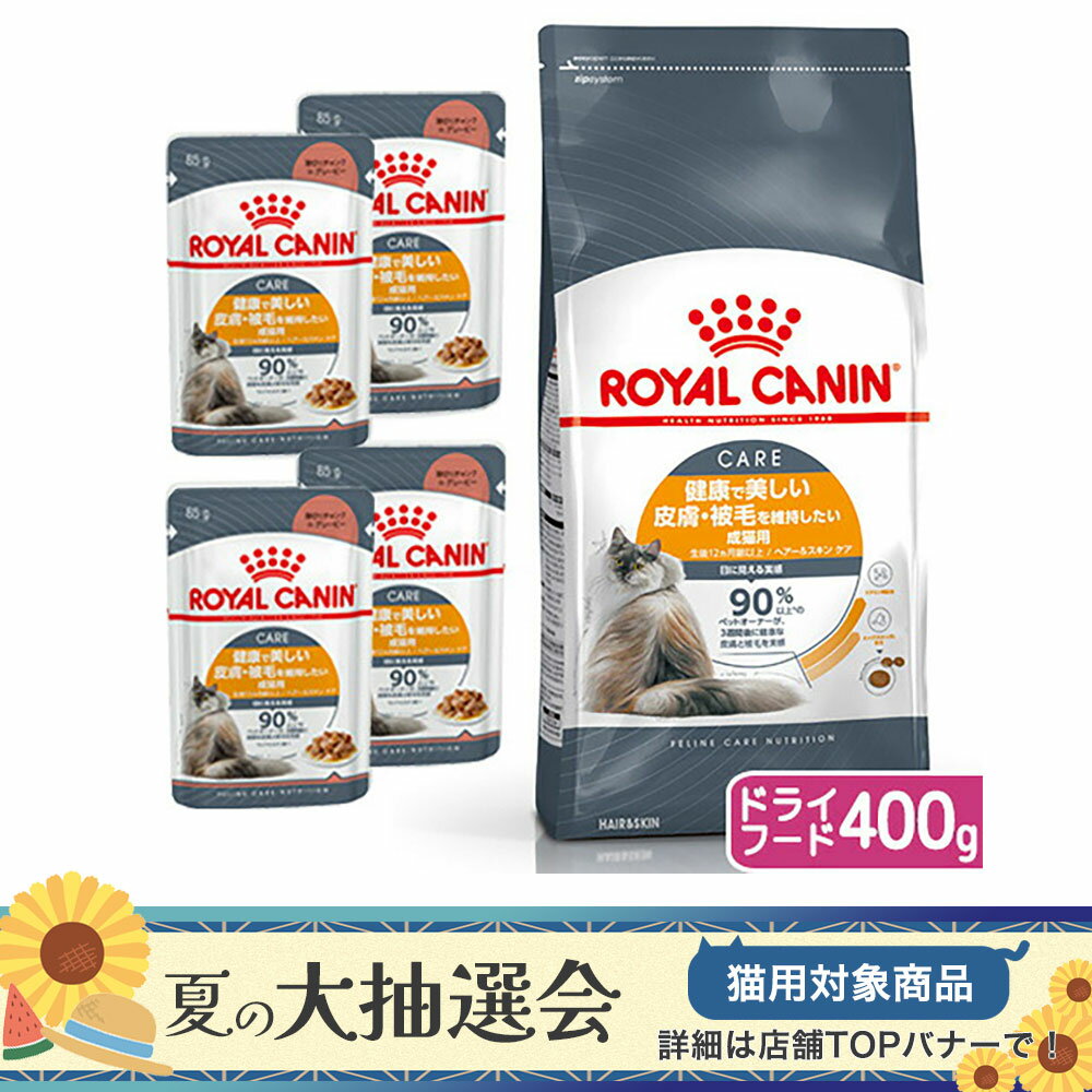 ロイヤルカナン　猫　皮膚・被毛のケアセット　ドライフード400g　＋　パウチ85g×4袋　お一人様5点限り　関東当日便