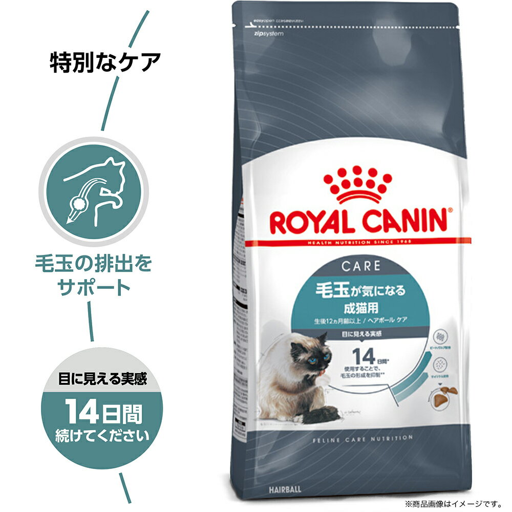 ロイヤルカナン　猫　ヘアボール　ケア　毛玉が気になる成猫用　生後12ヵ月齢以上　2kg×4袋　ジップ付（キャットフード　ドライ）　沖縄別途送料　関東当日便