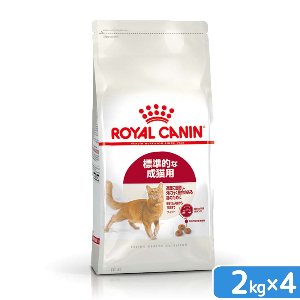 ロイヤルカナン　猫　フィット　成猫用　2kg×4袋　3182550702201　お一人様1点限り　ジップ付　関東当日便