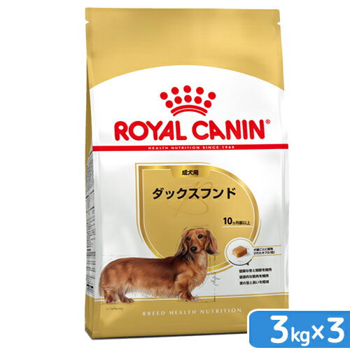 ロイヤルカナン　ダックスフンド　成犬用　3kg×3袋　3182550733830　お一人様1点限り　ジップ付【HLS_DU】　関東当日便