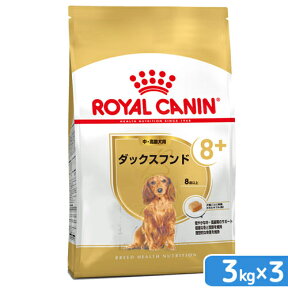 ロイヤルカナン　ダックスフンド　中・高齢犬用　3kg×3袋　お一人様1点限り　ジップ付【HLS_DU】　関東当日便