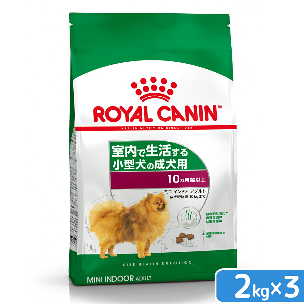 ロイヤルカナン　ミニ　インドア　アダルト　成犬用　2kg×3袋　3182550849630　お一人様2点限り　関東当日便