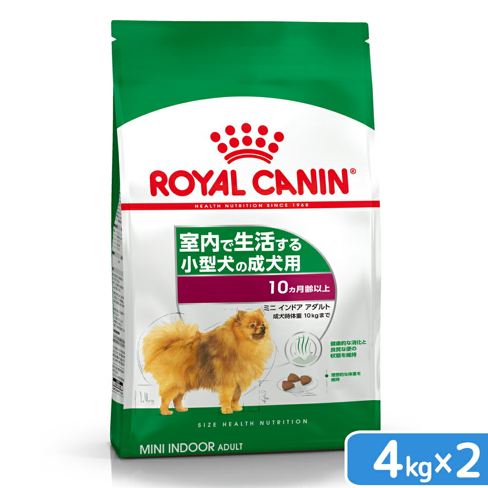 ロイヤルカナン　ミニ　インドア　アダルト　成犬用　4kg×2袋　ジップ付　3182550849647　お一人様2点限り　関東当日便