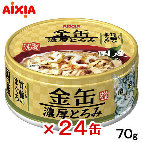 アイシア　金缶濃厚とろみ　竹輪入りまぐろ　70g　24缶入り【HLS_DU】　関東当日便