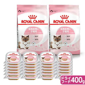 ロイヤルカナン　猫　成長前期の子猫用ドライウェットセット　ドライ400g×2袋　ジップ無し＋ウェット100g×24個　お一人様1点限り【HLS_DU】　関東当日便