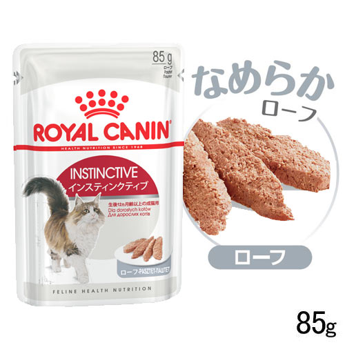 ロイヤルカナン　猫　FHN－WET　インスティンクティブ　ローフ　成猫用　85g　正規品　9003579003886　お一人様5点限り【HLS_DU】　関東当日便