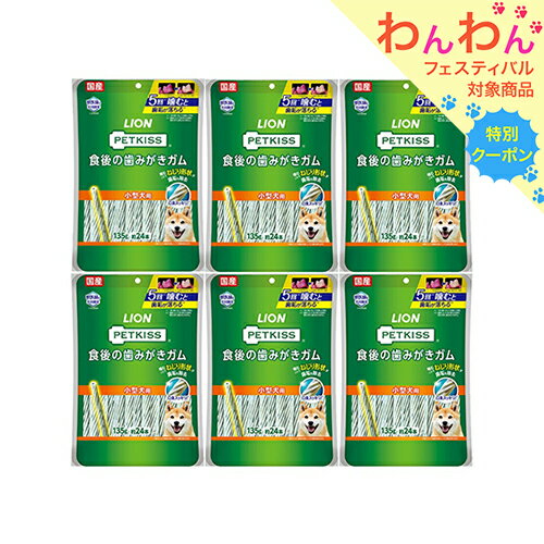 ライオン ペットキッス PETKISS 食後の歯みがきガム 小型犬用 135g 約24本 6袋 犬 歯磨き おやつ【HLS_DU】 関東当日便