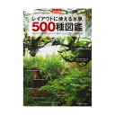 メーカー：エムピージェー品番：エムピージェー月刊アクアライフ増刊として刊行された「水草500種図鑑」が新装版で登場！新装版　レイアウトに使える水草500種図鑑出版社エムピージェー発行年月日2020年11月1日商品寸法B5版内容●水草レイアウトの楽しみ方●水草育成に必要なグッズ●レイアウトの主役になる! 人気の水草オールスターズ●図鑑の見方●前景草・前景に適した水草 レイアウト例・前景を美しく彩る水草カタログ●中−後景草・中−後景に適した水草 レイアウト例・中−後景を美しく彩る水草カタログ●新しい水草を導入しよう-自分だけのレイアウトを目指して-●後景草・後景に適した水草 レイアウト例・後景を美しく彩る水草カタログ●水辺の水草たち-フィールドで見付けるレイアウトのヒント-●活着する水草・活着に適した水草 レイアウト例・活着する水草カタログ●その他の水草・その他の水草カタログ●索引●用語解説●参考文献・あとがきアクアライフの本　新版　かんたん　きれい　はじめての水草　書籍　水草 … レイアウトに使える水草500種図鑑　9784909701459　20201023　GBNM　y20m10　アクアリウム用品　書籍　水草　アクアリウム　アクアライフ　エムピージェー　水草レイアウト　レイアウト　図鑑　ネイチャーアクアリウム　ブセファランドラ　アヌビアス　パールグラス　水草水槽　熱帯魚■この商品をお買い上げのお客様は、下記商品もお買い上げです。※この商品には付属しません。■アクアライフの本　新版　かんたん　きれい　はじめての水草　書籍　水草