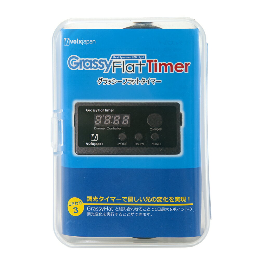 ボルクスジャパン GrassyFlat timer/ 調光タイマー