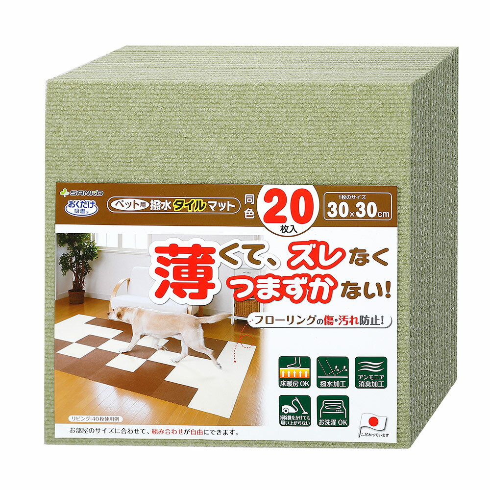 サンコー おくだけ吸着 ペット用撥水タイルマット 30×30cm グリーン 同色20枚入