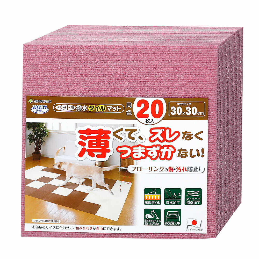 サンコー おくだけ吸着 ペット用撥水タイルマット 30×30cm ローズ 同色20枚入