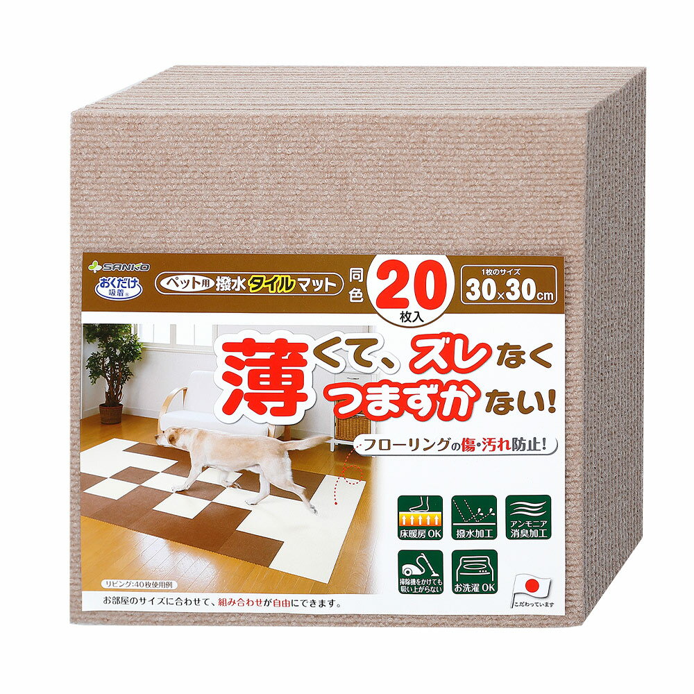 サンコー おくだけ吸着 ペット用撥水タイルマット 30×30cm ベージュ 同色20枚入