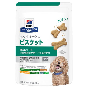 ヒルズ　プリスクリプション　ダイエット　犬用　メタボリックス　ビスケット　80g　特別療法食　ドライフード　犬　療法食　関東当日便