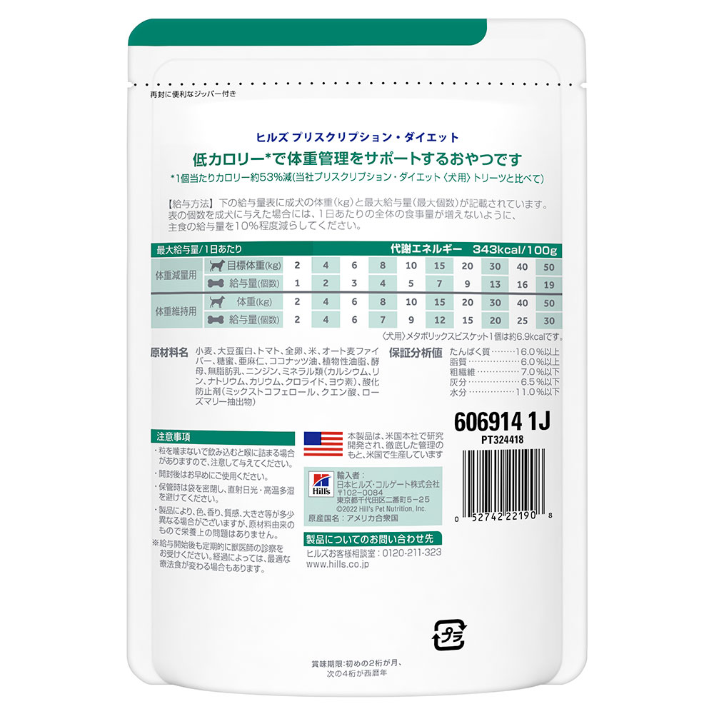 ヒルズ　プリスクリプション　ダイエット　犬用　メタボリックス　ビスケット　80g　特別療法食　ドライフード　犬　療法食　関東当日便