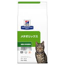 ヒルズ　プリスクリプション　ダイエット　猫用　メタボリックス　500g　特別療法食　ドライフード　猫　療法食　関東当日便