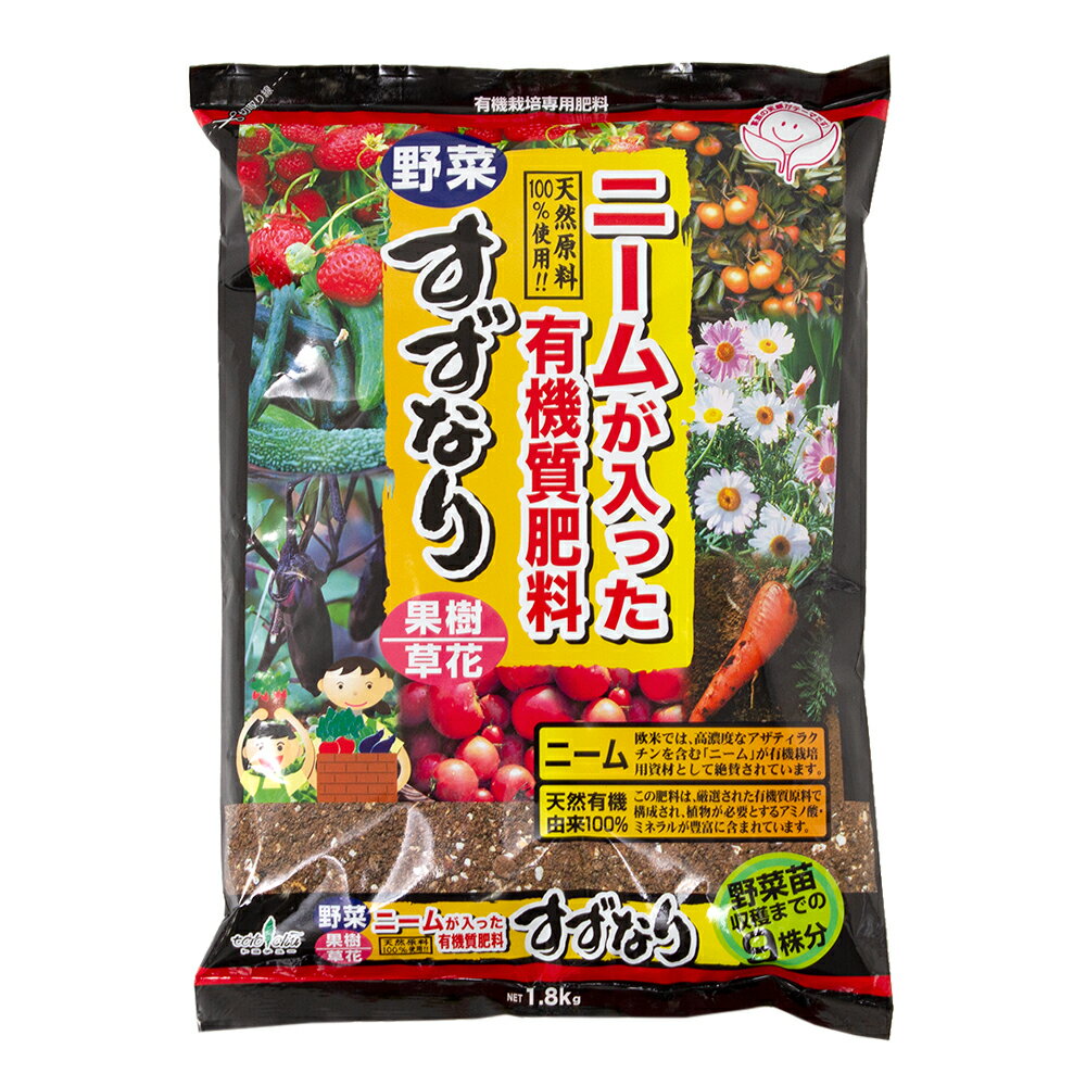 ニームが入った有機質肥料　すずなり　1．8kg　関東当日便