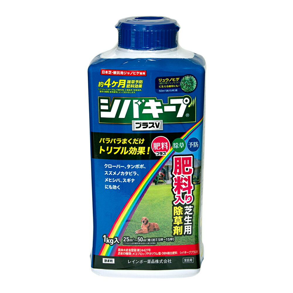 除草剤　芝生用　レインボー　シバキーププラス∨　1kg　肥料入り　約4ヶ月効果持続　25～50m2【HLS_DU】　関東当日便