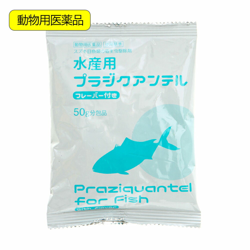 動物用医薬品　水産用プラジクアンテル　50g　関東当日便