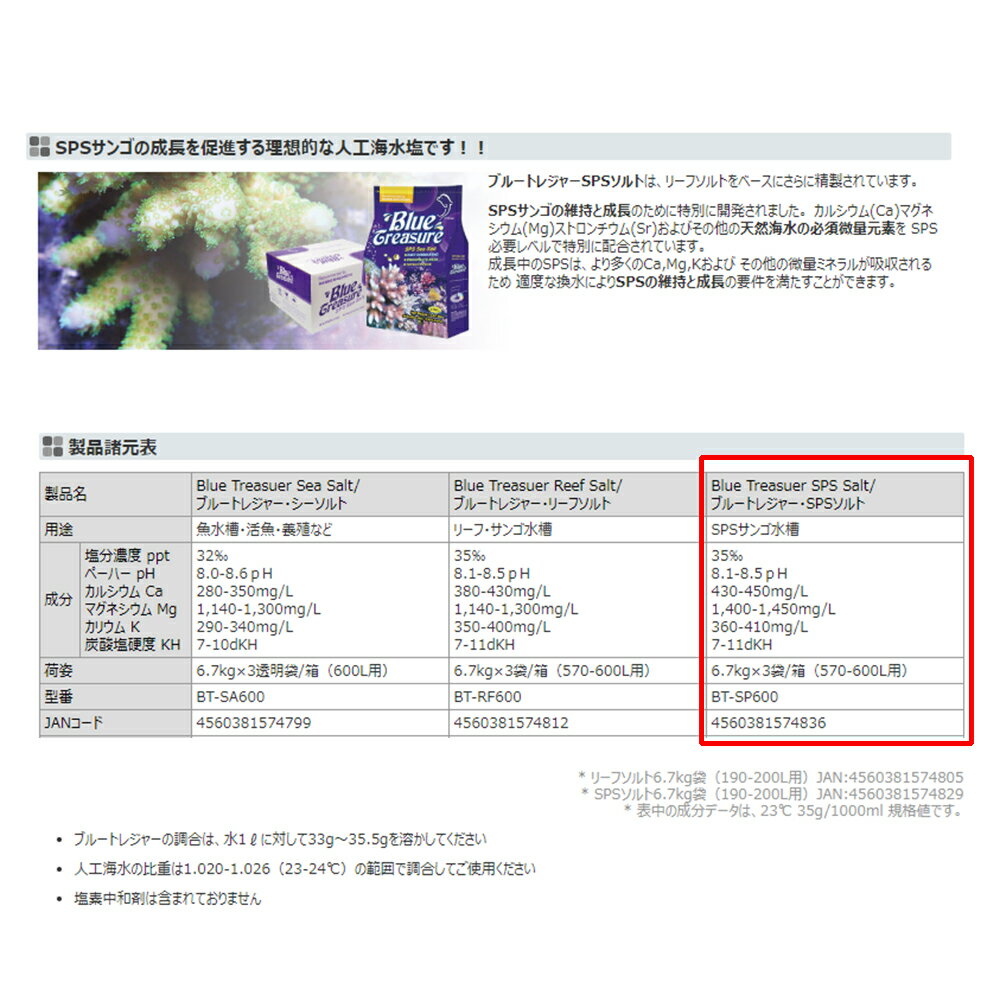 ブルートレジャー SPSソルト 600L用(6.7kg×3袋入) 人工海水 | RIUM ブルートレジャー SPSソルト 600L用(6.7kg×3袋入) 人工海水 | RIUM