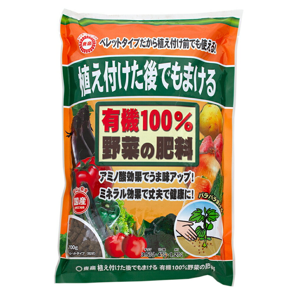 東商 有機100％ 野菜の肥料 700g 植え付けた後でもまける【HLS_DU】 関東当日便