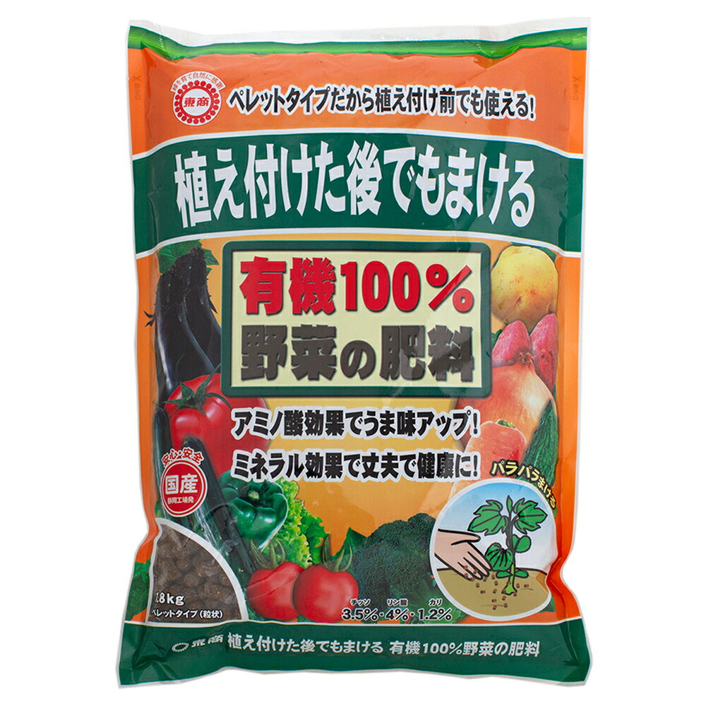 東商　有機100％　野菜の肥料　1．8kg　植え付けた後でもまける　お一人様6点限り【HLS_DU】　関東当日便