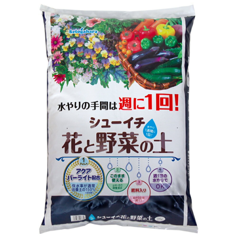 瀬戸ヶ原花苑　シューイチ　花と野菜の土　25L　水やりの手間は週に1回　お一人様2点限り【HLS_DU】　関東当日便