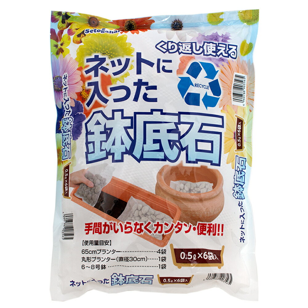 瀬戸ヶ原花苑　くり返し使えるネットに入った鉢底石　0．5L×6袋入【HLS_DU】　関東当日便