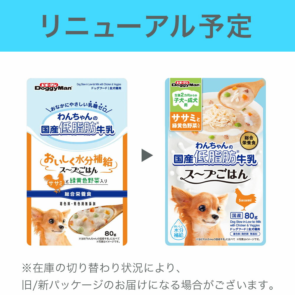 ドギーマン　わんちゃんの国産低脂肪牛乳スープごはん　ササミと緑黄色野菜入り　80g　関東当日便
