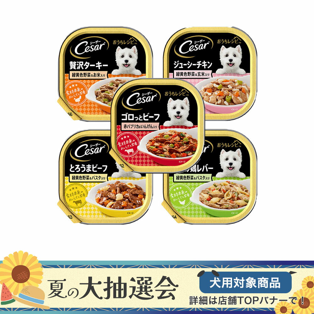 【11/25限定】当選確率2分の1!1等最大100% シーザー おうちレシピ 5種各1個 ドッグフード