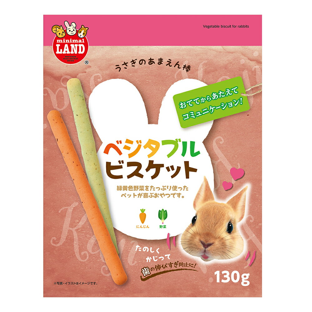 マルカン　あまえん棒　ベジタブルビスケット　130g　小動物　おやつ　スティック【HLS_DU】　関東当日便