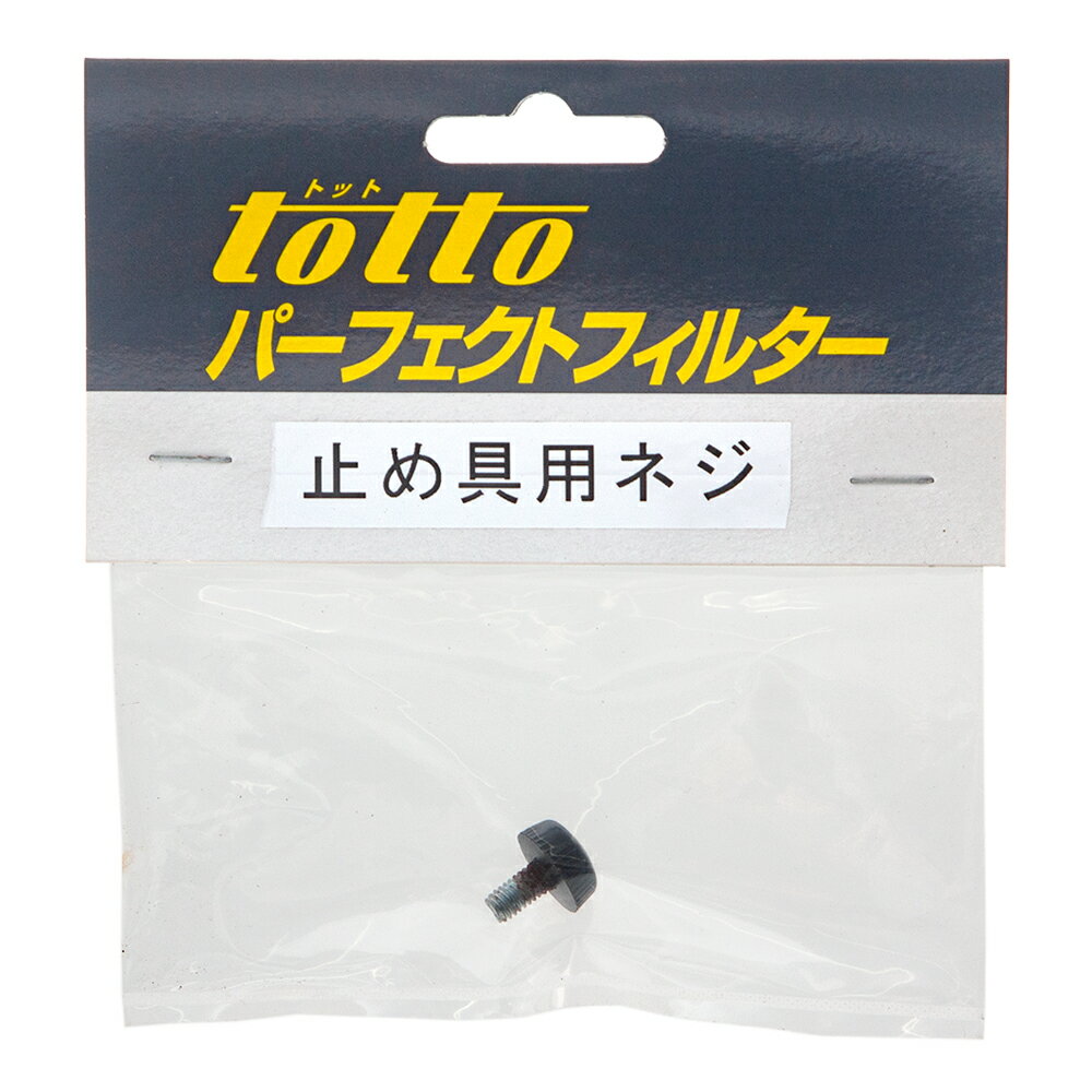 トット 止め具用ネジ 部品