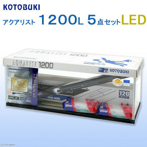 コトブキ工芸 kotobuki アクアリスト 1200L 5点セット LED 水槽セット 代引不可