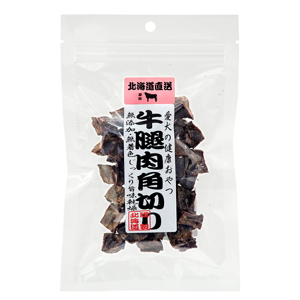 犬　おやつ　北海道直送　牛腿肉角切り　50g　無添加　関東当日便